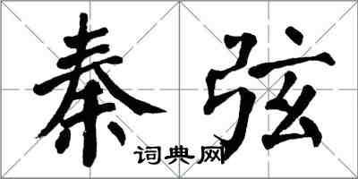 翁闓運秦弦楷書怎么寫