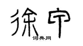 曾慶福徐甲篆書個性簽名怎么寫