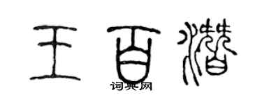 陳聲遠王百潛篆書個性簽名怎么寫