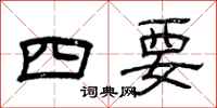 曾慶福四要隸書怎么寫