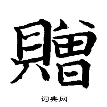 日下部鳴鶴寫的贈