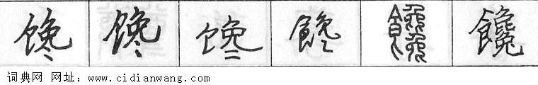 鋼筆字典