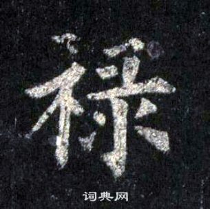 裴休圭峰禪師碑中祿的寫法