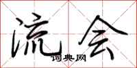 荊霄鵬流會行書怎么寫
