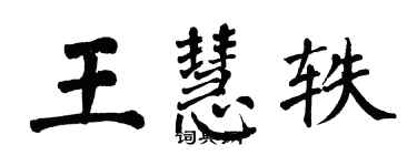 翁闓運王慧軼楷書個性簽名怎么寫