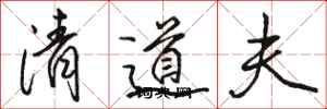 駱恆光清道夫行書怎么寫