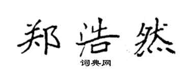 袁強鄭浩然楷書個性簽名怎么寫