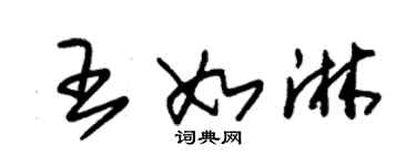 朱錫榮王如淋草書個性簽名怎么寫