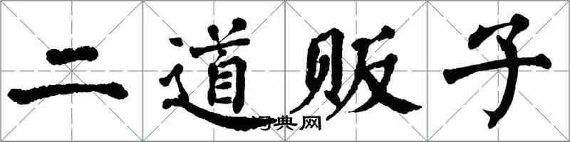 翁闓運二道販子楷書怎么寫