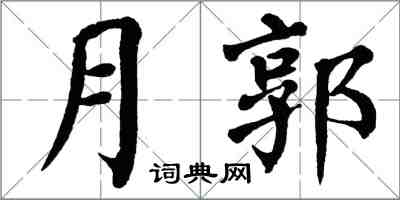 翁闓運月郭楷書怎么寫