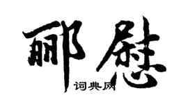 胡問遂酈慰行書個性簽名怎么寫