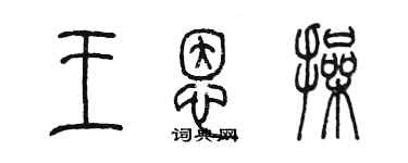 陳墨王恩操篆書個性簽名怎么寫