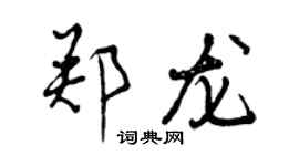曾慶福鄭龍行書個性簽名怎么寫
