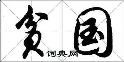 胡問遂貧國行書怎么寫