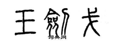 曾慶福王劍戈篆書個性簽名怎么寫