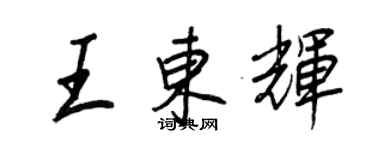 王正良王東輝行書個性簽名怎么寫