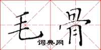 黃華生毛骨楷書怎么寫