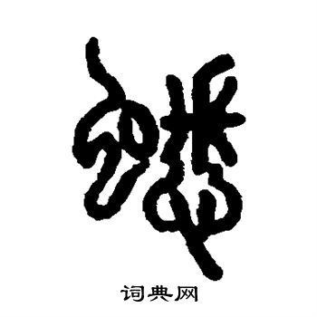 說文解字寫的蟋