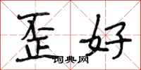 段相林歪好行書怎么寫