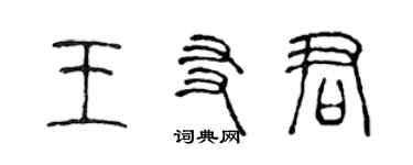 陳聲遠王友君篆書個性簽名怎么寫