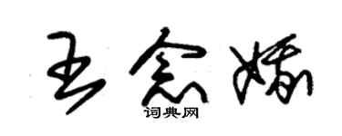 朱錫榮王念娥草書個性簽名怎么寫