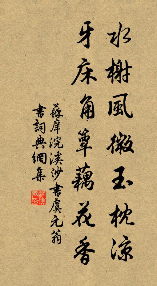 蘇庠水榭風微玉枕涼。牙床角簟藕花香。書法作品欣賞