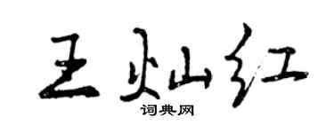 曾慶福王燦紅行書個性簽名怎么寫