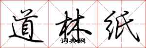 荊霄鵬道林紙行書怎么寫
