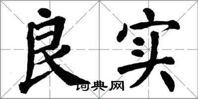 翁闓運良實楷書怎么寫