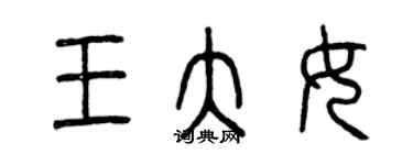 曾慶福王大女篆書個性簽名怎么寫