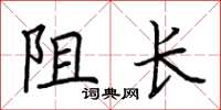 荊霄鵬阻長楷書怎么寫