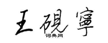 王正良王硯寧行書個性簽名怎么寫