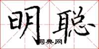 丁謙明聰楷書怎么寫