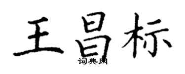丁謙王昌標楷書個性簽名怎么寫