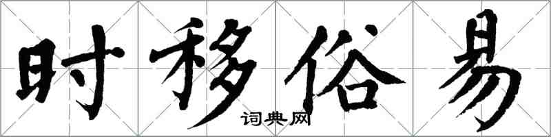 翁闓運時移俗易楷書怎么寫