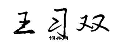 曾慶福王習雙行書個性簽名怎么寫