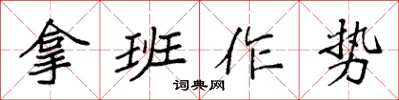 袁強拿班作勢楷書怎么寫