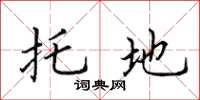 田英章托地楷書怎么寫
