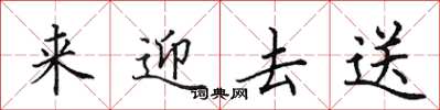 田英章來迎去送楷書怎么寫