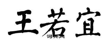 翁闓運王若宜楷書個性簽名怎么寫