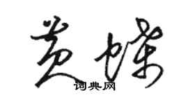 駱恆光黃蝶草書個性簽名怎么寫