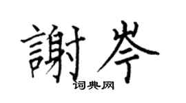 何伯昌謝岑楷書個性簽名怎么寫
