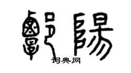 曾慶福譚陽篆書個性簽名怎么寫