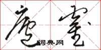 駱恆光廬霍草書怎么寫