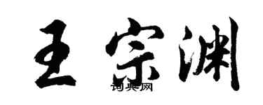 胡問遂王宗淵行書個性簽名怎么寫