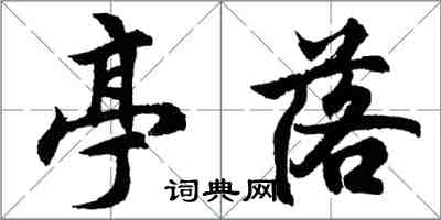 胡問遂亭落行書怎么寫