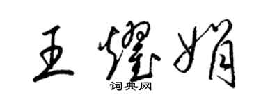 梁錦英王耀娟草書個性簽名怎么寫