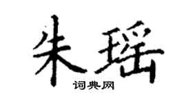丁謙朱瑤楷書個性簽名怎么寫