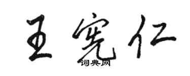 駱恆光王憲仁行書個性簽名怎么寫