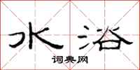 范連陞水浴隸書怎么寫